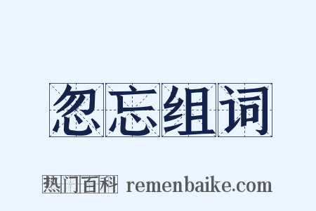 忽忘组词是什么意思的图片